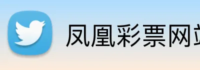 凤凰彩票网站 logo